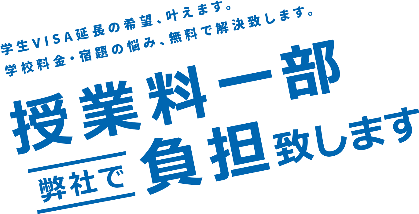 授業料一部弊社で負担いたします