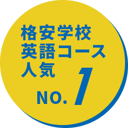 格安学校英語コース人気No1