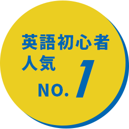 英語初心者人気No1