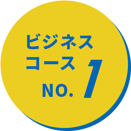 ビジネスコースNo1